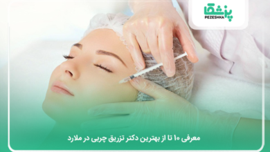 بهترین دکتر تزریق چربی در ملارد