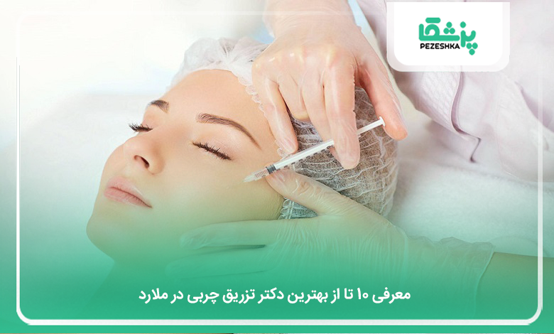 بهترین دکتر تزریق چربی در ملارد