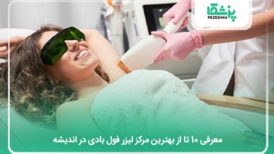 بهترین مرکز لیزر فول بادی در اندیشه