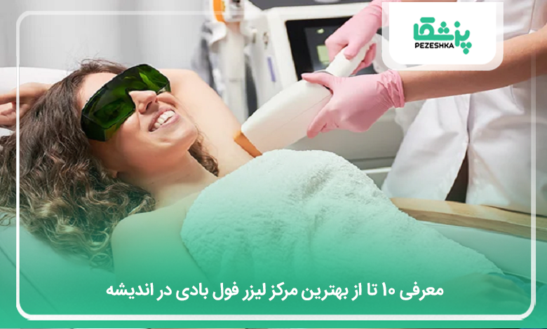 بهترین مرکز لیزر فول بادی در اندیشه