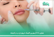 بهترین کلینیک تزریق ژل در در اندیشه