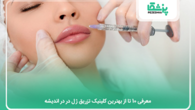 بهترین کلینیک تزریق ژل در در اندیشه