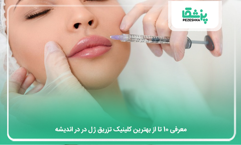 بهترین کلینیک تزریق ژل در در اندیشه