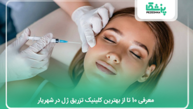 بهترین کلینیک تزریق ژل در شهریار