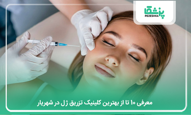 بهترین کلینیک تزریق ژل در شهریار