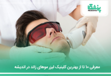 بهترین کلینیک لیزر موهای زائد در اندیشه