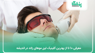 بهترین کلینیک لیزر موهای زائد در اندیشه