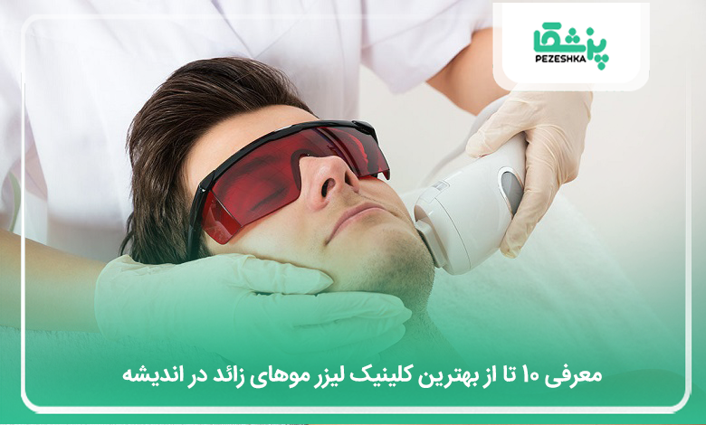 بهترین کلینیک لیزر موهای زائد در اندیشه