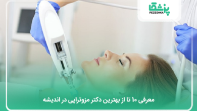 بهترین دکتر مزوتراپی در اندیشه
