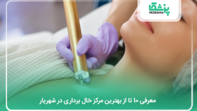 بهترین مرکز خال برداری در شهریار