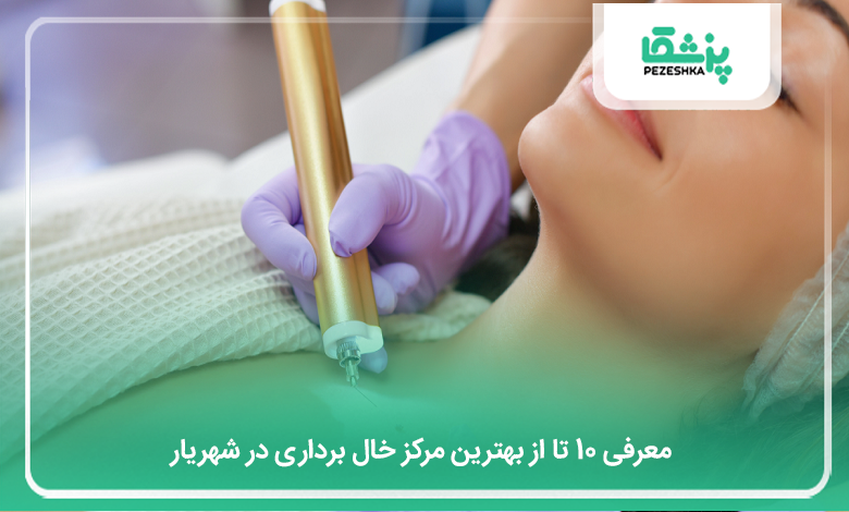 بهترین مرکز خال برداری در شهریار