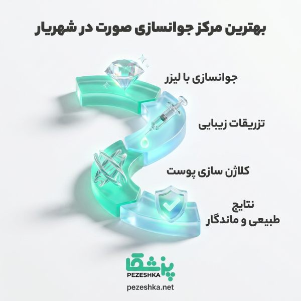 نکات مهم قبل از مراجعه به مراکز جوانسازی صورت