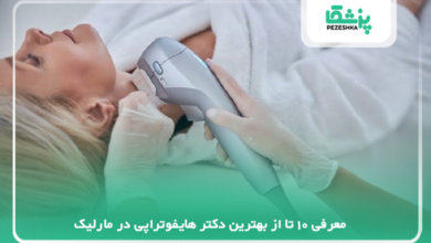 بهترین دکتر هایفوتراپی در مارلیک