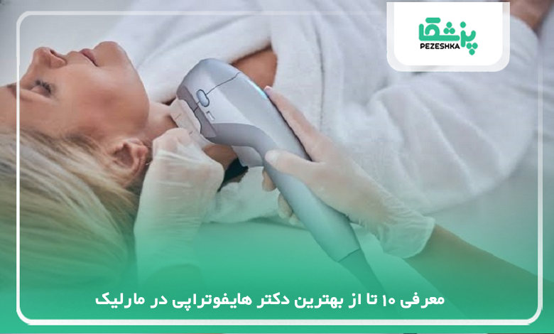 بهترین دکتر هایفوتراپی در مارلیک