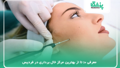 بهترین مرکز خال برداری در فردیس