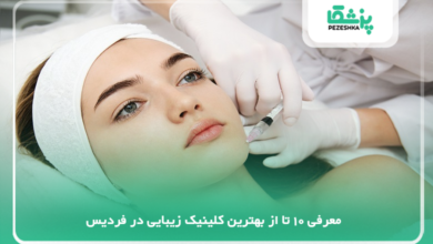 بهترین کلینیک زیبایی در فردیس