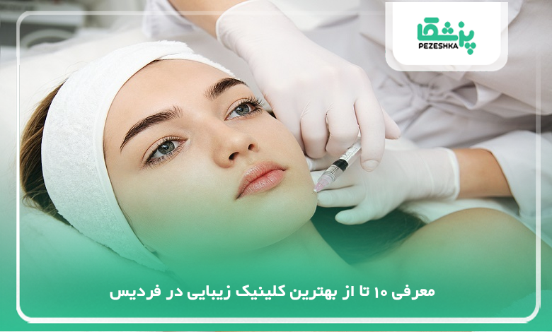 بهترین کلینیک زیبایی در فردیس