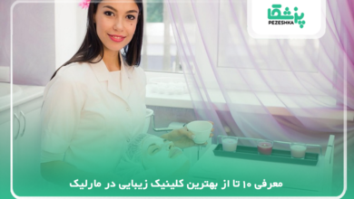 بهترین کلینیک زیبایی در مارلیک