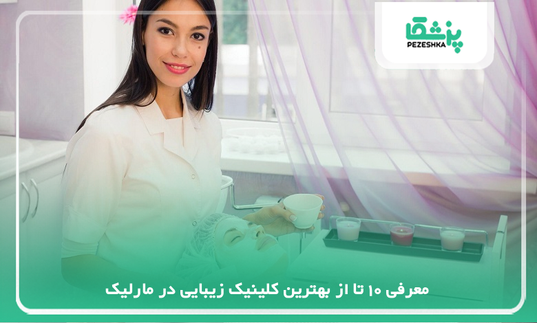 بهترین کلینیک زیبایی در مارلیک