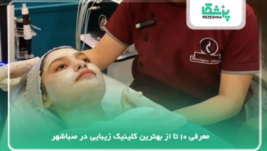 بهترین کلینیک زیبایی در صباشهر