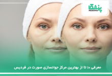 بهترین مرکز جوانسازی صورت در فردیس