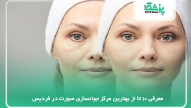 بهترین مرکز جوانسازی صورت در فردیس