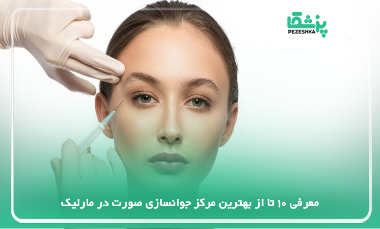 بهترین مرکز جوانسازی صورت در مارلیک