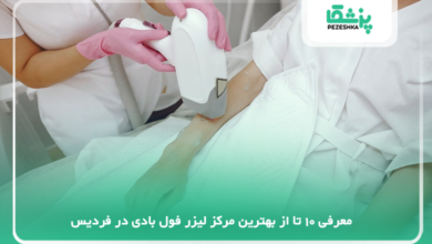 بهترین مرکز لیزر فول بادی در فردیس
