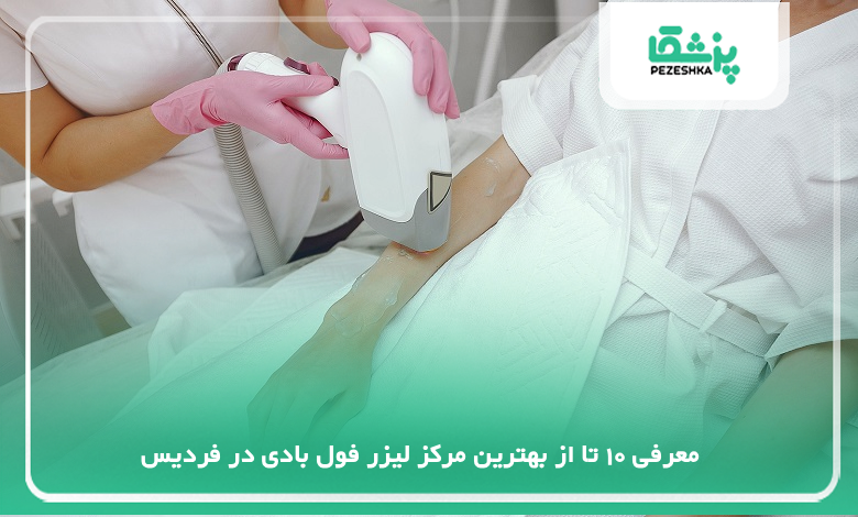 بهترین مرکز لیزر فول بادی در فردیس
