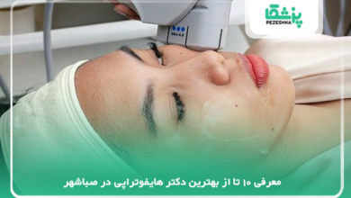 بهترین دکتر هایفوتراپی در صباشهر