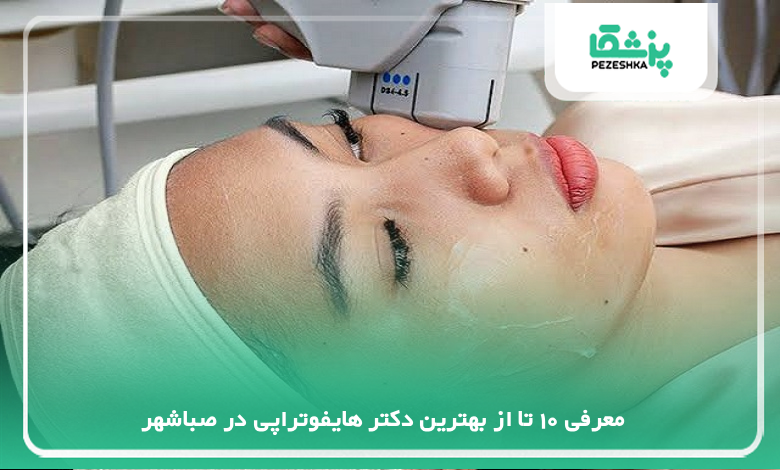 بهترین دکتر هایفوتراپی در صباشهر