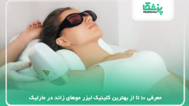 بهترین کلینیک لیزر موهای زائد در مارلیک