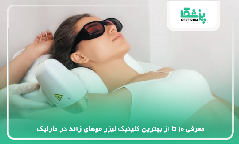 بهترین کلینیک لیزر موهای زائد در مارلیک