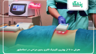 بهترین کلینیک لاغری بدون جراحی در اسلامشهر