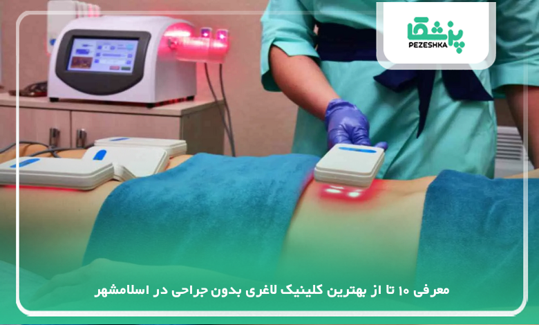 بهترین کلینیک لاغری بدون جراحی در اسلامشهر