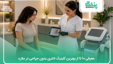 بهترین کلینیک لاغری بدون جراحی در ملارد
