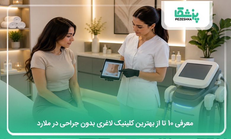 بهترین کلینیک لاغری بدون جراحی در ملارد