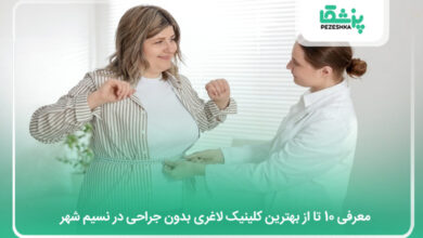 بهترین کلینیک لاغری بدون جراحی در نسیم شهر