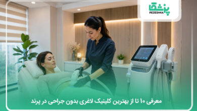 بهترین کلینیک لاغری بدون جراحی در پرند