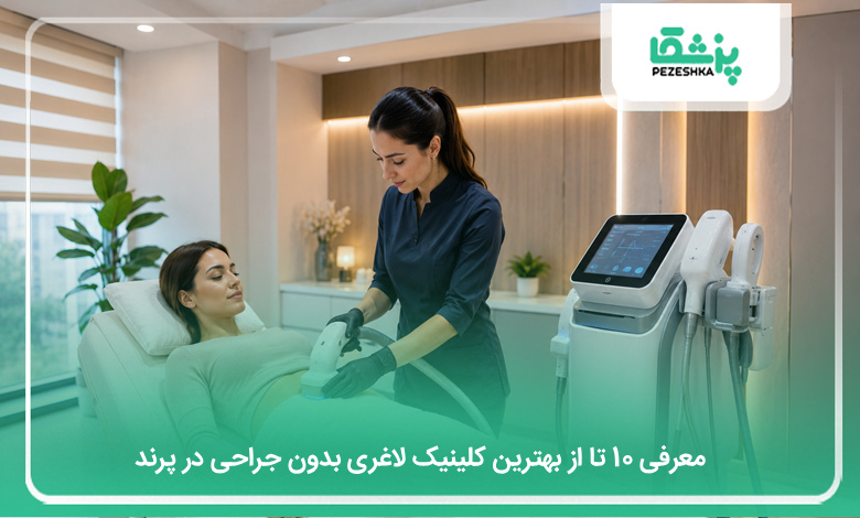 بهترین کلینیک لاغری بدون جراحی در پرند