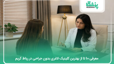 بهترین کلینیک لاغری بدون جراحی در رباط کریم