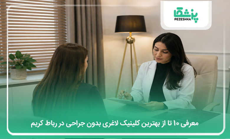 بهترین کلینیک لاغری بدون جراحی در رباط کریم