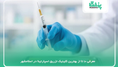 بهترین کلینیک تزریق اسپارتینا در اسلامشهر