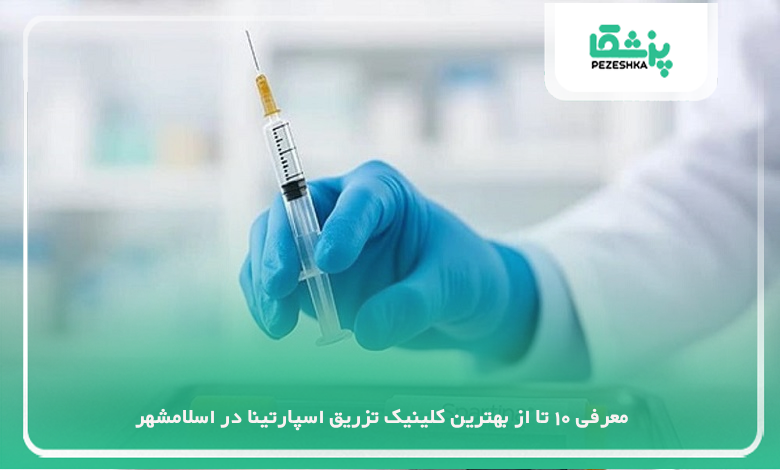 بهترین کلینیک تزریق اسپارتینا در اسلامشهر