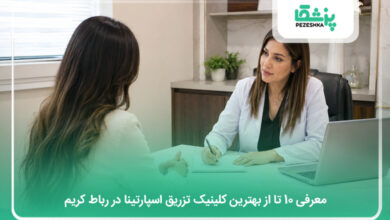 بهترین کلینیک تزریق اسپارتینا در رباط کریم