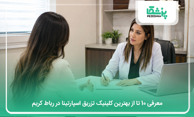بهترین کلینیک تزریق اسپارتینا در رباط کریم