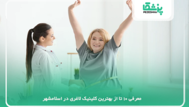 بهترین کلینیک لاغری در اسلامشهر