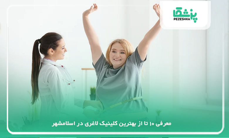 بهترین کلینیک لاغری در اسلامشهر