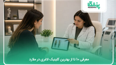 بهترین کلینیک لاغری در ملارد