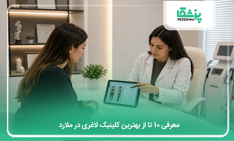 بهترین کلینیک لاغری در ملارد